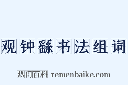 观钟繇书法组词是什么意思的图片